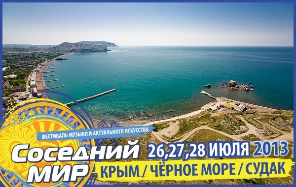 фестиваль Соседний мир 2013 в Судаке  2013, заказ билетов с доставкой по Украине