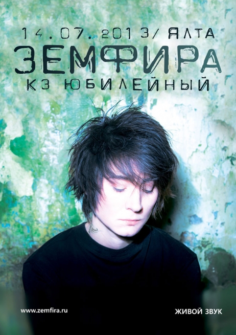 Концерт Zemfira в Ялте  2013, заказ билетов с доставкой по Украине