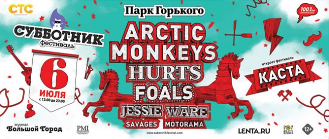 фестиваль "Субботник", Arctic Monkeys, Hurts, Foals, Savages, Motorama, Каста, в Москве  2013, заказ билетов с доставкой по Украине