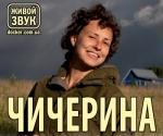 Купить билеты на Концерт Чичерина в Киеве 