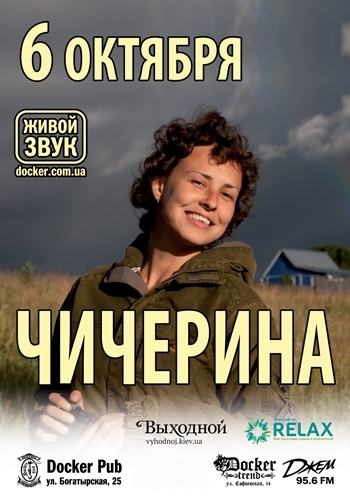 Концерт Чичерина в Киеве  2013, заказ билетов с доставкой по Украине