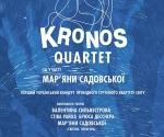 Купить билеты на Концерт Kronos Quartet в Киеве 