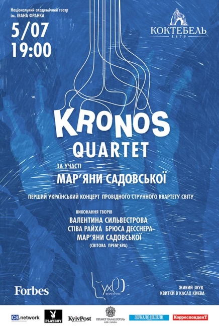 Концерт Kronos Quartet в Киеве  2013, заказ билетов с доставкой по Украине