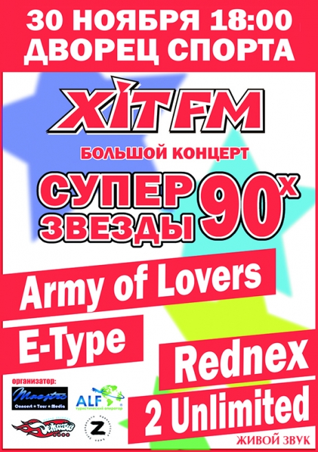 Концерт Army Of Lovers, E-Type, 2 Unlimited в Киеве  2013, заказ билетов с доставкой по Украине