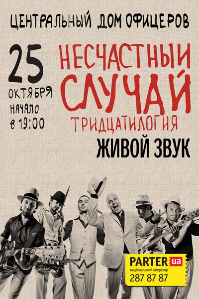 Концерт Несчастный случай, Алексей Кортнев, "Тридцатилогия" в Киеве  2014, заказ билетов с доставкой по Украине