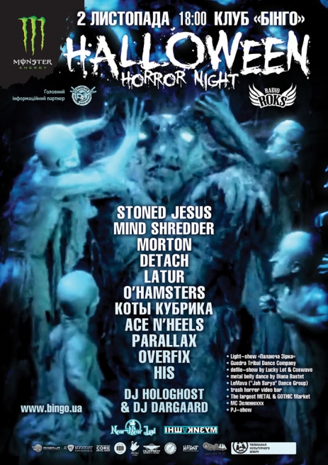 Концерт Halloween Horror Night 2013 в Киеве  2013, заказ билетов с доставкой по Украине