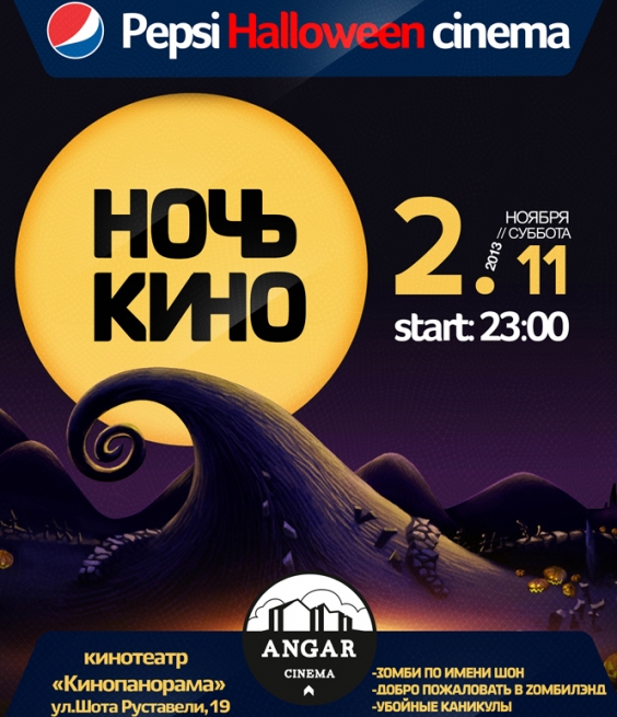 кинопоказ Pepsi Halloween Cinema в Киеве  2013, заказ билетов с доставкой по Украине