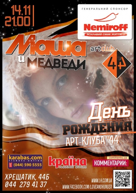 Концерт Маша и медведи, 44 в Киеве  2013, заказ билетов с доставкой по Украине