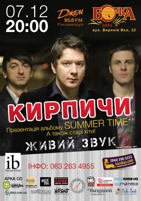 Концерт Кирпичи в Киеве  2013, заказ билетов с доставкой по Украине