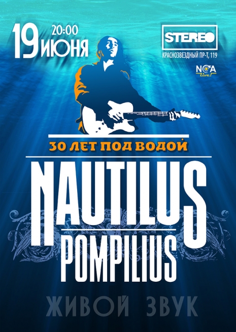 Концерт «Наутилус Помпилиус», НАУ, Бутусов в Киеве  2014, заказ билетов с доставкой по Украине