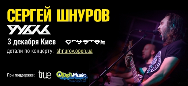 Концерт Сергей Шнуров в Киеве  2010, заказ билетов с доставкой по Украине