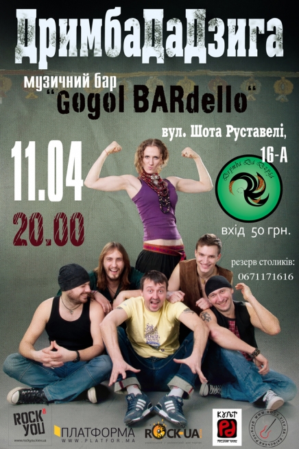 Концерт ДримбаДаДзиґа в Киеве  2014, заказ билетов с доставкой по Украине