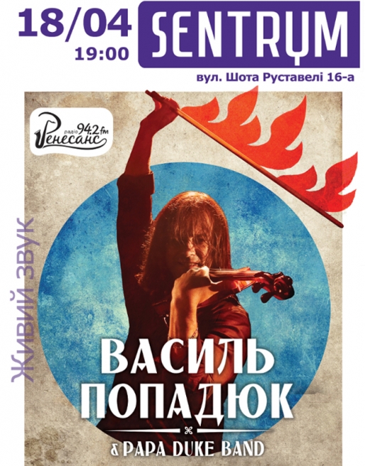 Концерт Василий Попадюк и Papa Duke Band в Киеве  2014, заказ билетов с доставкой по Украине