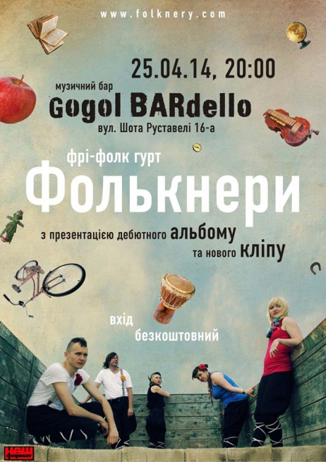Концерт Фолькнери в Киеве  2014, заказ билетов с доставкой по Украине
