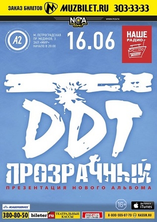 Концерт ДДТ. в Санкт-Петербурге  2014, заказ билетов с доставкой по Украине