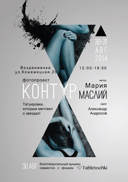 фотовыставка Фотопроект «КОНТУР» Фотограф Мария Маслий в Киеве  2014, заказ билетов с доставкой по Украине