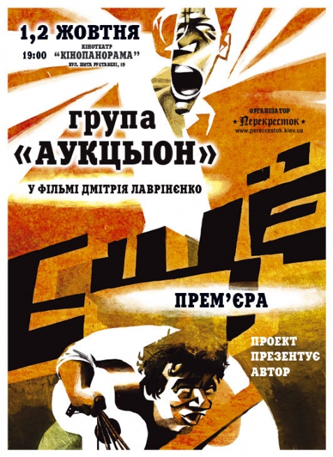кинопоказ «Ещё» («АукцЫон») в Киеве  2014, заказ билетов с доставкой по Украине