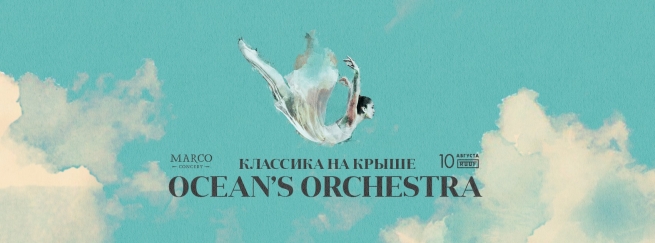 Концерт Классика на крыше в Киеве  2016, заказ билетов с доставкой по Украине