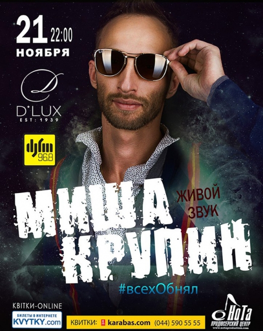 Концерт Миша Крупин в Киеве  2014, заказ билетов с доставкой по Украине