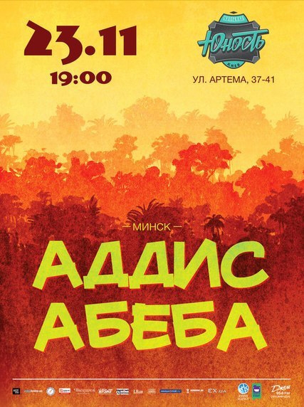 Концерт Аддис Абеба в Киеве  2014, заказ билетов с доставкой по Украине