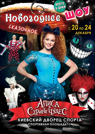 новогоднее шоу Алиса в Стране чудес в Киеве  2014, заказ билетов с доставкой по Украине