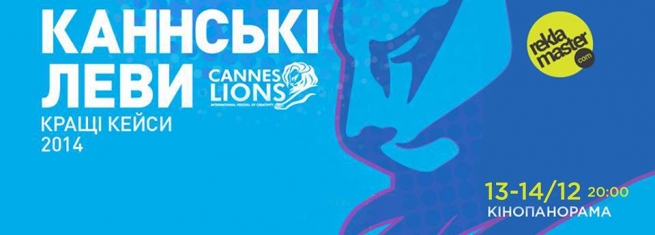 кинопоказ The Best of CANNES LIONS 2014 в Киеве  2014, заказ билетов с доставкой по Украине
