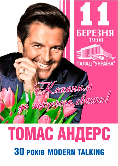 Концерт Thomas Anders. Томас Андерс Киев билеты в Киеве  2015, заказ билетов с доставкой по Украине
