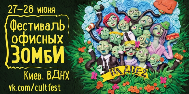 Концерт Фестиваль офисных зомби «На дне – 2» в Киеве  2015, заказ билетов с доставкой по Украине