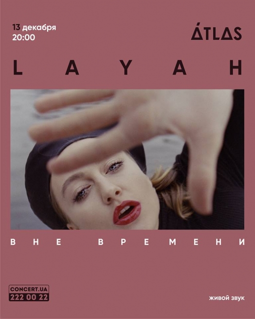 Концерт LAYAH в Киеве  2017, заказ билетов с доставкой по Украине