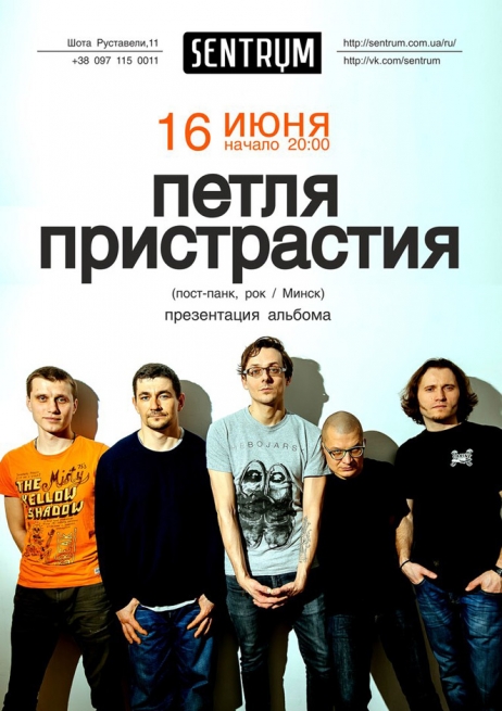 Концерт Петля Пристрастия в Киеве  2016, заказ билетов с доставкой по Украине