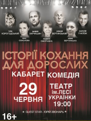 спектакль Истории любви для взрослых в Киеве  2016, заказ билетов с доставкой по Украине