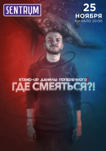 Stand-Up Данила Поперечный в Киеве  2016, заказ билетов с доставкой по Украине