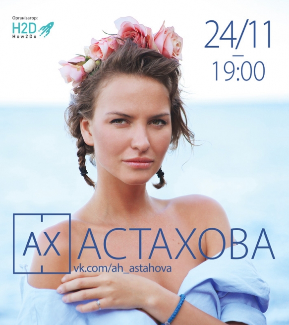 Концерт Ах Астахова в Киеве  2016, заказ билетов с доставкой по Украине